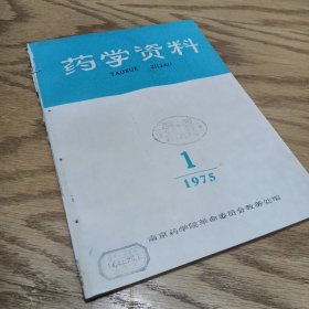 药学资料1975—1