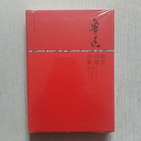 鲁迅小全集系列：鲁迅散文诗歌全集（未开封）