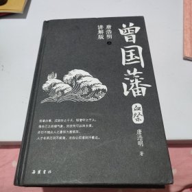 曾国藩（唐浩明讲解版）上册 签名本