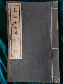民國二十九年三月初版《宋拓十七帖》