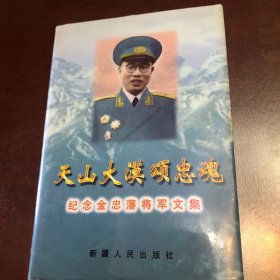 天山大漠颂忠魂:纪念金忠藩将军文集