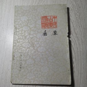 中国古典作家丛书 屈原