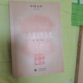 中国文库  文学类：山药蛋派作品选