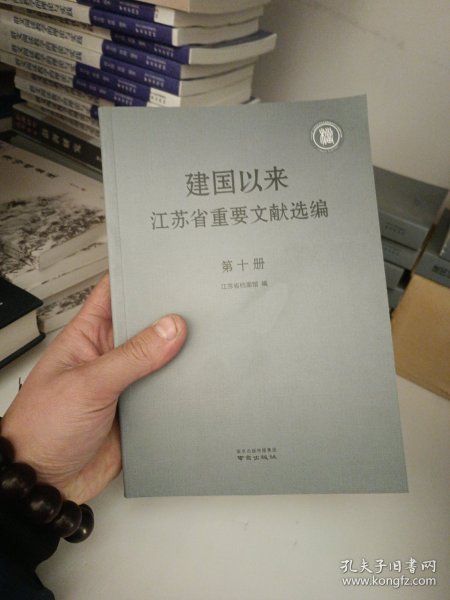 建国以来江苏省重要文献选编第十册