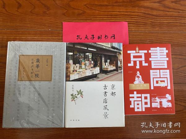 《京都古书店风景》签名钤印+《岁华一枝：京都读书散记》+《书问京都》三册合售