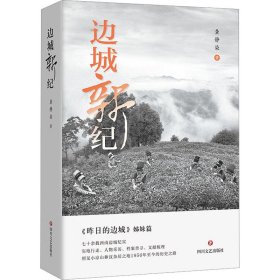 正版 边城新纪 龚静染 四川文艺出版社