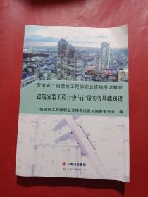 云南省二级造价工程师职业资格考试教材建筑安装工程计价与计量实务基础知识