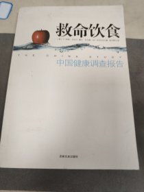 H 中国健康调查报告：救命饮食