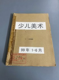 少儿美术1999年1-6期，馆藏