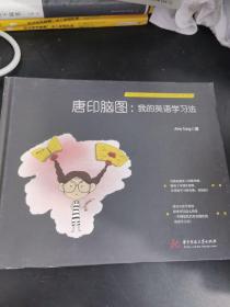 唐印脑图：我的英语学习法