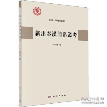 新出秦汉简帛丛考何有祖9787030697776中国科技出版传媒股份有限公司