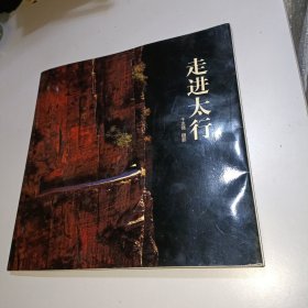 走进太行 （彩色印刷摄影集 新乡辉县南太行风光精品摄影）