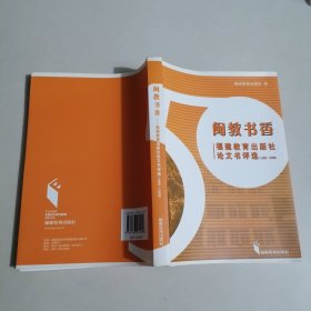 闽教书香:福建教育出版社论文书评选