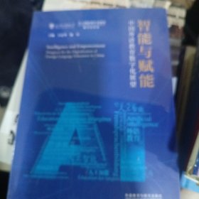 智能与赋能:中国外语教育数字化展望(平装版)