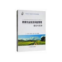 跨国农业投资风险管理理论与实务