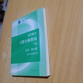 高等数学习题全解指南（下册 第七版）