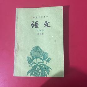 高级中学课本语文第4册