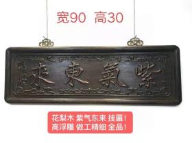 花梨木 紫气东来 挂匾！
高浮雕 做工精细 全品！