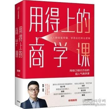 用得上的商学课：网络订阅65万份的超人气音频课