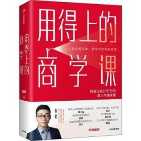 用得上的商学课：网络订阅65万份的超人气音频课