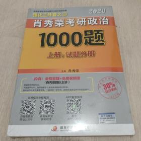 2020肖秀荣考研政治1000题.上下册.解析分册.试题分册