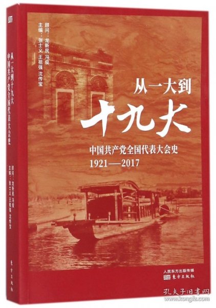 从一大到十九大：中国共产党全国代表大会史