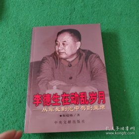 李德生在动乱岁月一从军长到党中央副主席【内页干净】