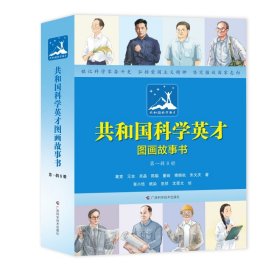 共和国科学英才图画故事书（第一辑8册）