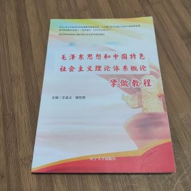毛泽东思想和中国特色社会主义理论体系概论学做教 程
