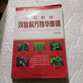 中国家庭效验偏方精华集锦