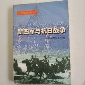 新四军与抗日战争