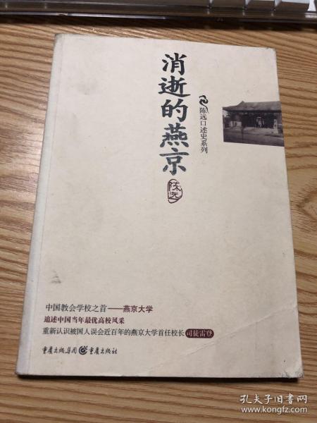 消逝的燕京：中国教育史上的风骨和丰碑，燕京大学鲜为人知的感喟往事