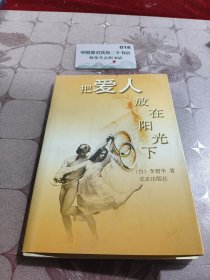 把爱人放在阳光