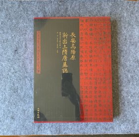 长安高阳原新出土隋唐墓志