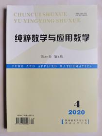 纯粹数学与应用数学 2020.4