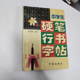 学生硬笔行书字帖