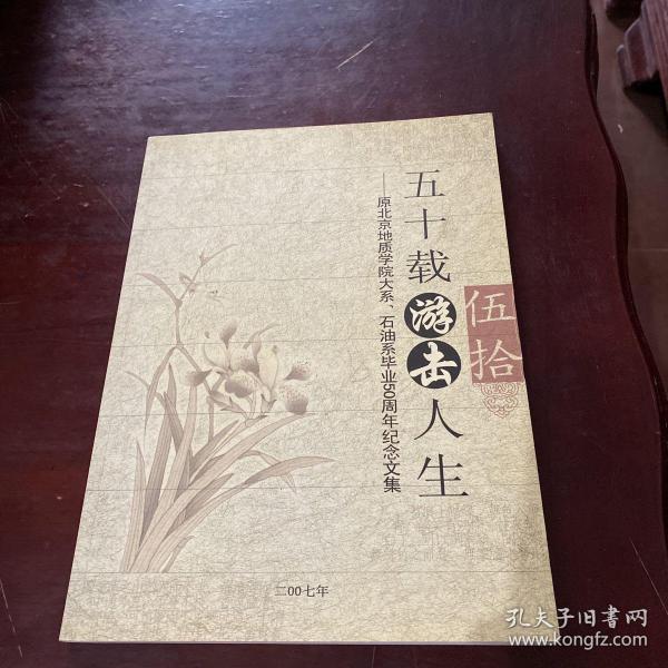 五十载游击人生 — 原北京地质学院大系、石油系毕业50周年纪念文集作者: