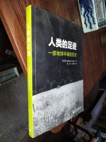 人类的足迹：一部地球环境的历史