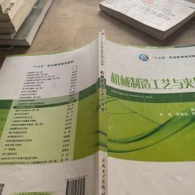 “十三五”职业教育规划教材 机械制造工艺与夹具