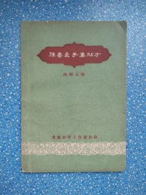 陈养斋手集验方（广东佛山名医陈颐元行医经验）原版书（稀缺）