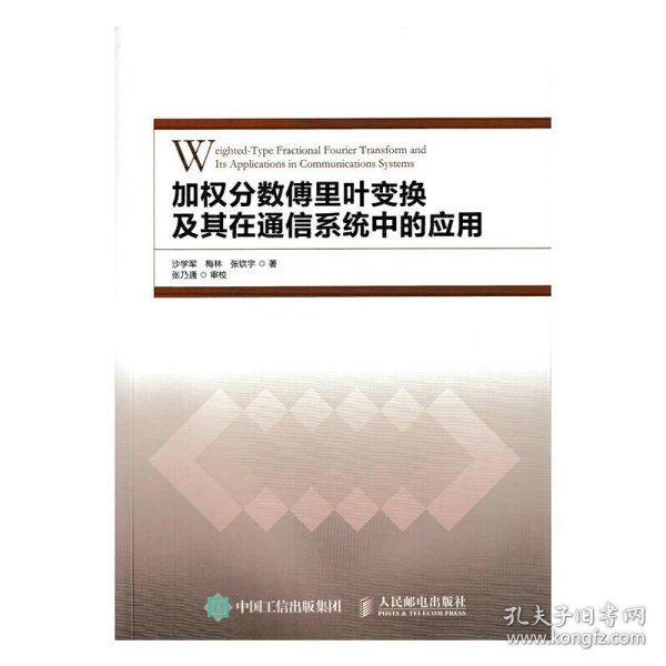 加权分数傅里叶变换及其在通信系统中的应用