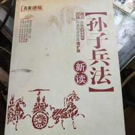 名家讲坛：孙子兵法新读