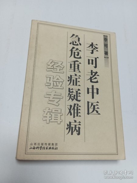 李可老中医急危重症疑难病经验专辑