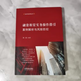 融资租赁实务操作指引：案例解析与风险防控