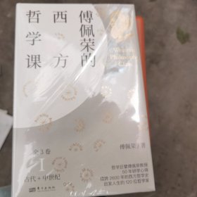 傅佩荣的西方哲学课（全3卷）