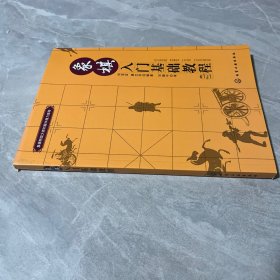象棋入门基础教程