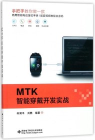 MTK智能穿戴开发实战