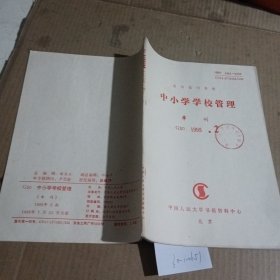 中小学学校管理（复印报刊资料）1995.2