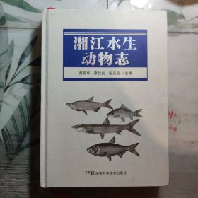 湘江水生动物志