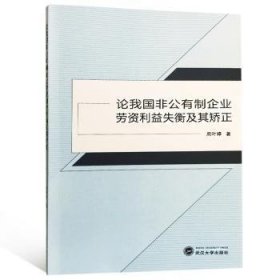 论我国非公有制企业劳资利益失衡及其矫正